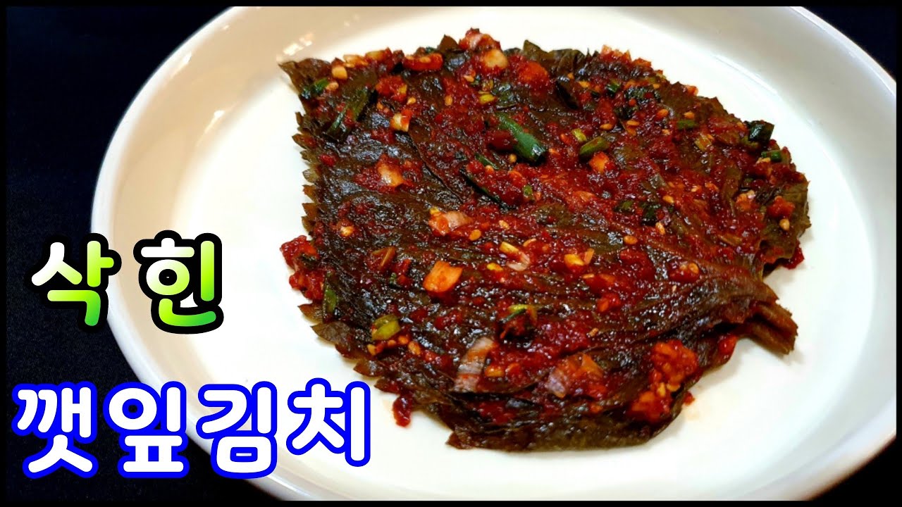 소금물에 깻잎삭히기 소금물 끓이지 않고 바로 깻잎삭히는법 정말 간단해요 - Youtube