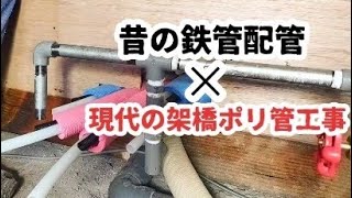 鉄管配管から架橋ポリ管につなぎ替え工事をするよ🫡☀️
