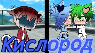 Клип "Кислород"//Gacha Life Клип "Кислород"//Gacha Life