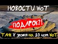 НОВОСТИ WoT: ПОДАРОК?! Танк Х уровня на 10 летие World of Tanks.