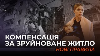 Компенсація за зруйноване житло. Нові правила