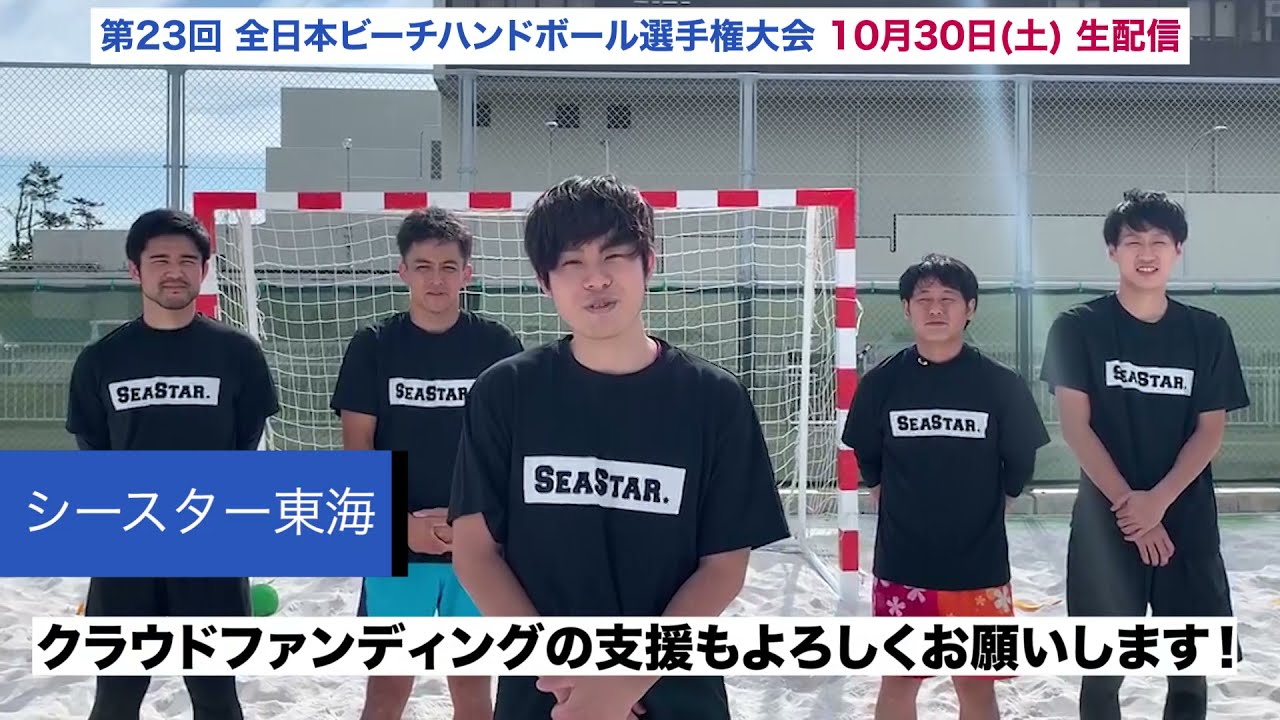 ビーチハンドを止めるな！無観客試合「新たなカタチ」での生配信実現を