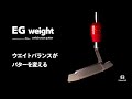 EG weight 最後の悩みはパター！ウエイトバランスがパターを変える！