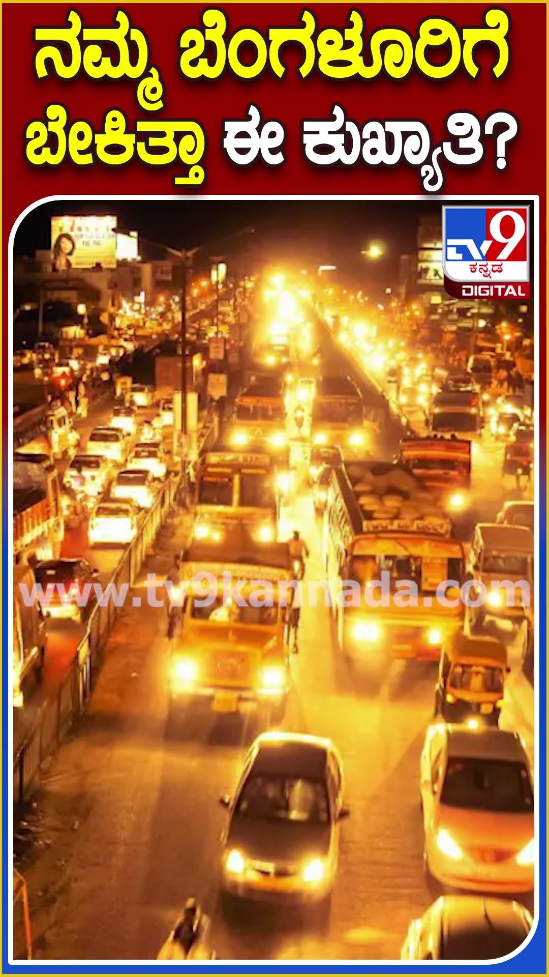 ನಮ್ಮ ಬೆಂಗಳೂರಿಗೆ ಬೇಕಿತ್ತಾ ಈ ಕುಖ್ಯಾತಿ? #BengaluruCityTraffic | #TV9D