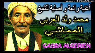 الشيخ محمد ولد العربي المماشي في اجمل اغنية