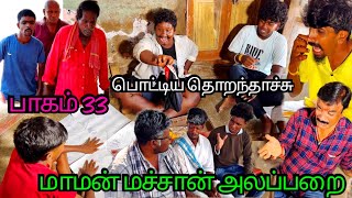 பரம்பரை பொட்டியைத் திறந்தாச்சு என்ன நடக்கப்போகுதோ | Pana Matta