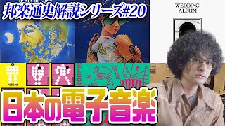 YMO、冨田勲…電子音楽そしてニュー・ウェーヴ【邦楽通史#20】