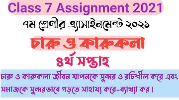 ৭ম শ্রেণীর চারু ও কারুকলা অ্যাসাইনমেন্ট উত্তর | ৪র্থ সপ্তাহ | Arts and crafts assignment Class 7