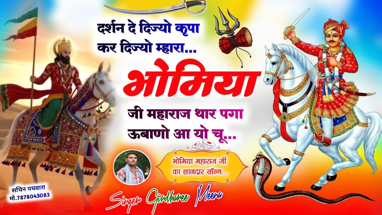 #भौमिया महाराज जी का सॉन्ग।दर्शन दे दिज्यो कृपा कर दिज्यो म्हारा भौमिया जी ||Singer Girdharee Meena|