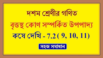 wbbse kose dekhi 7.2 (9, 10, 11) class 10 math chapter7 |বৃত্তস্থ কোণ সম্পর্কিত উপপাদ্য, কষে দেখি7.2