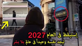 شاب يعيش فى عام  وحيدا بعد نهاية البشر الحقيقة الكاملة
