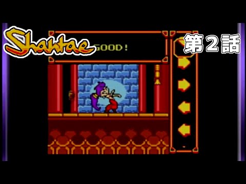 【ダンスホールで】Shantae 第2話【ブイブイ言わせる】