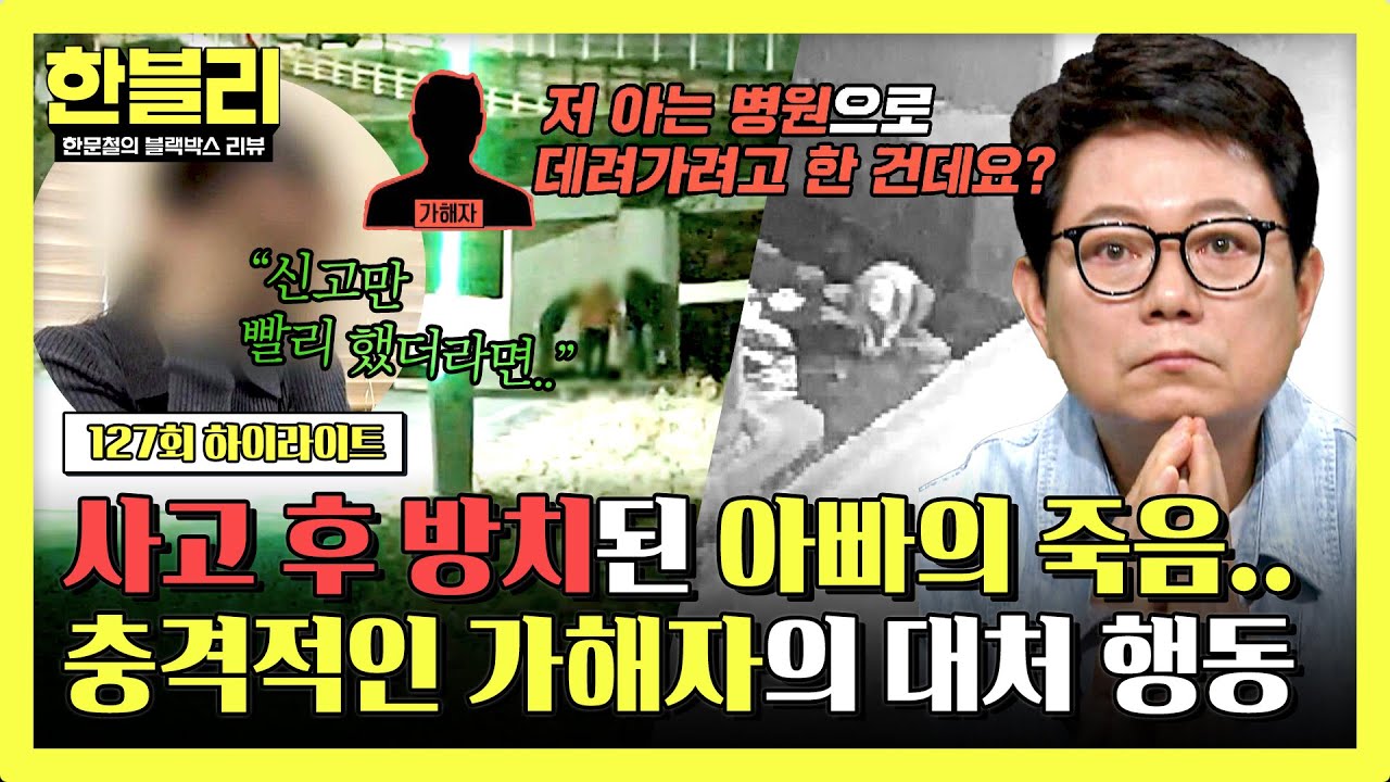 [하이라이트] 방치된 아빠의 20분.. 신고도 없이 이상 행동하던 가해자, 굴다리 사고의 전말은 과연?💥 | 한블리 (한문철의 블랙박스 리뷰) | JTBC 250513 방송