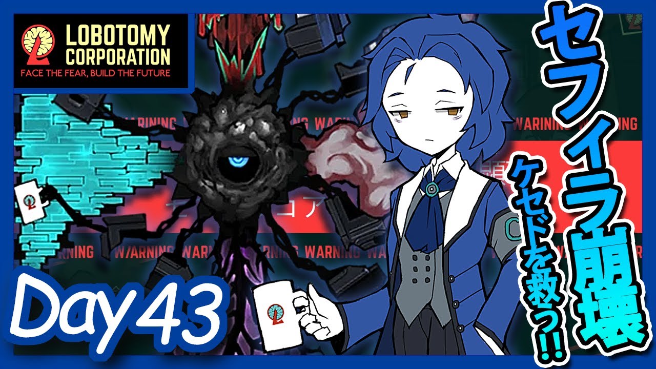 LobotomyCorporation】Day43日 受けるダメージ5倍！？ケセドの