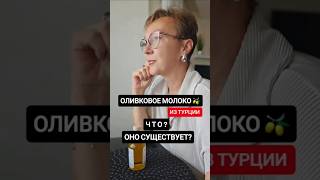 ТОВАРЫ ИЗ ТУРЦИИ #товарыизтурции #полезныетовары #оливковоемасло