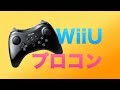 Wii U PRO コントローラー (kuro) (WUP-A-RSKA)開封！！