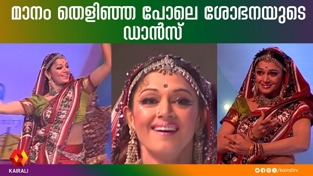 തേന്മാവിൻ കൊമ്പത്തിലെ പാട്ടിനൊത്ത് ശോഭനയുടെ നൃത്തച്ചുവടുകൾ| Mohanlal Shobana | Thenmavin kombath