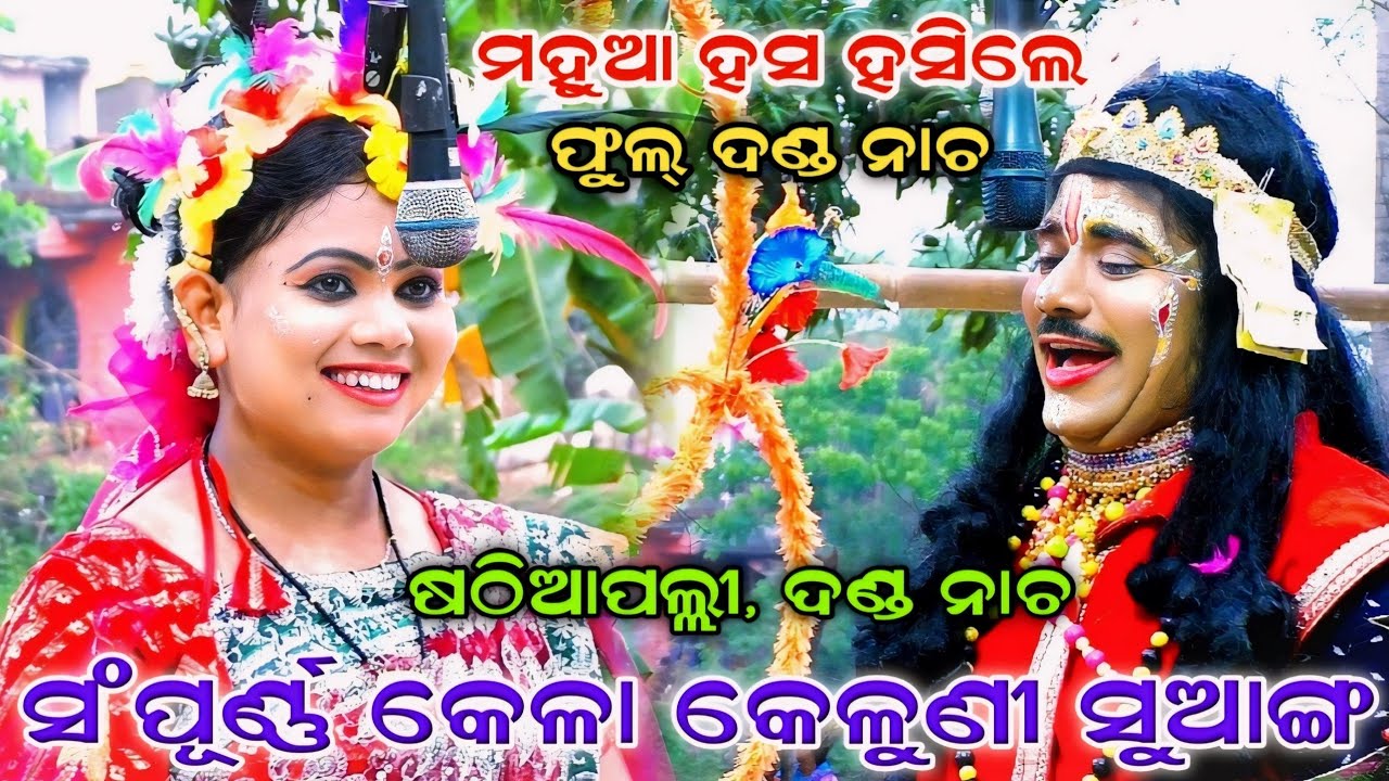 କେଳା କେଳୁଣୀ ସୁଆଙ୍ଗ | Danda Nacha | Sathiapalli | Kela Keluni Suanga | Full Nataka | Nayagarh Jhamu