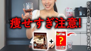 【プロが飲んでる】純ココアパウダーの効果がすごかった💥 選び方・量・飲み方を徹底解説【酪酸菌増えすぎてビオフェルミンより痩せる効果すごいかも?】