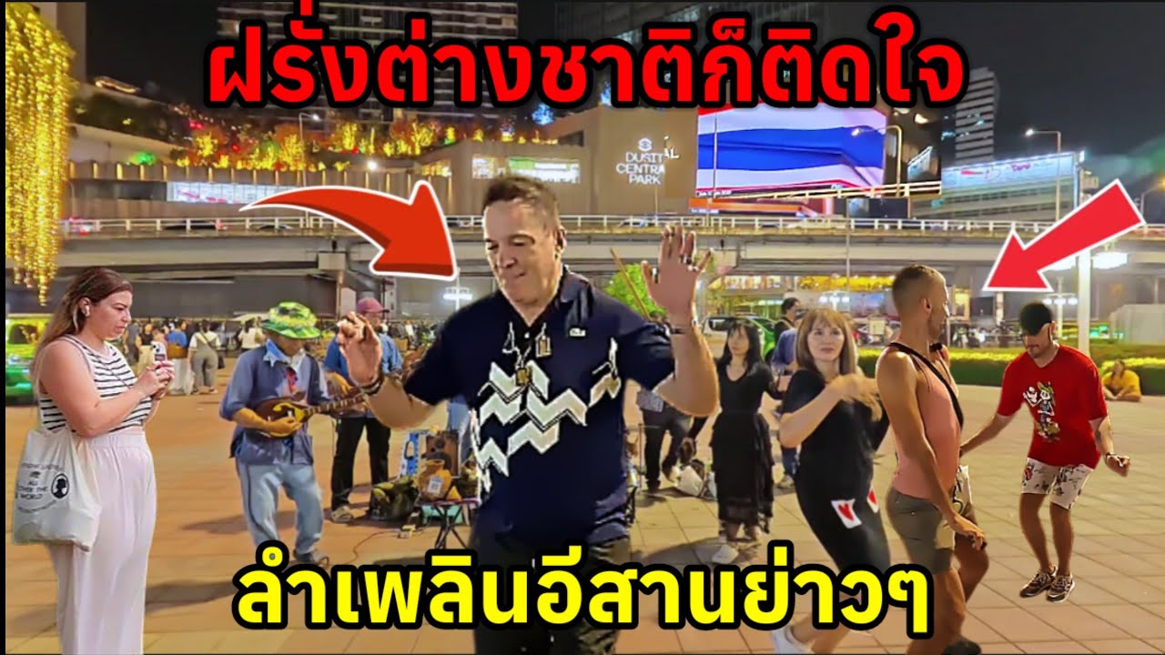ดนตรีอีสาน shop power ของไทยวันนี้มีนางเอกหมอลำเพลินมาด้วยทำเอาฝรั่งต่างชาติชื่นชอบกันยกใหญ่