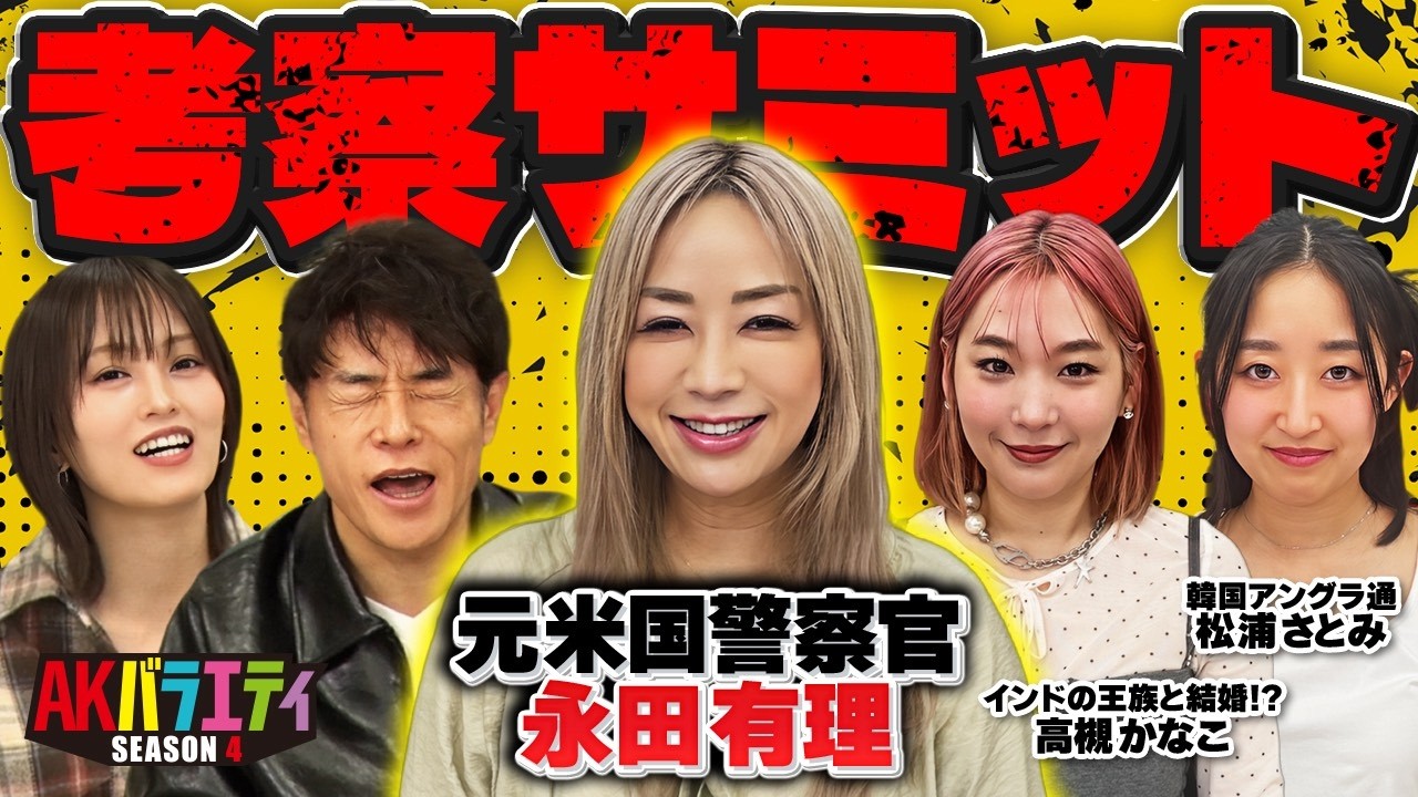 【AK考察サミット】いま米国を騒がせているあの事件など世界の裏側を聞く！