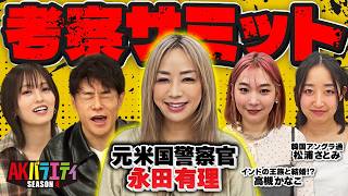 【AK考察サミット】いま米国を騒がせているあの事件など世界の裏側を聞く！