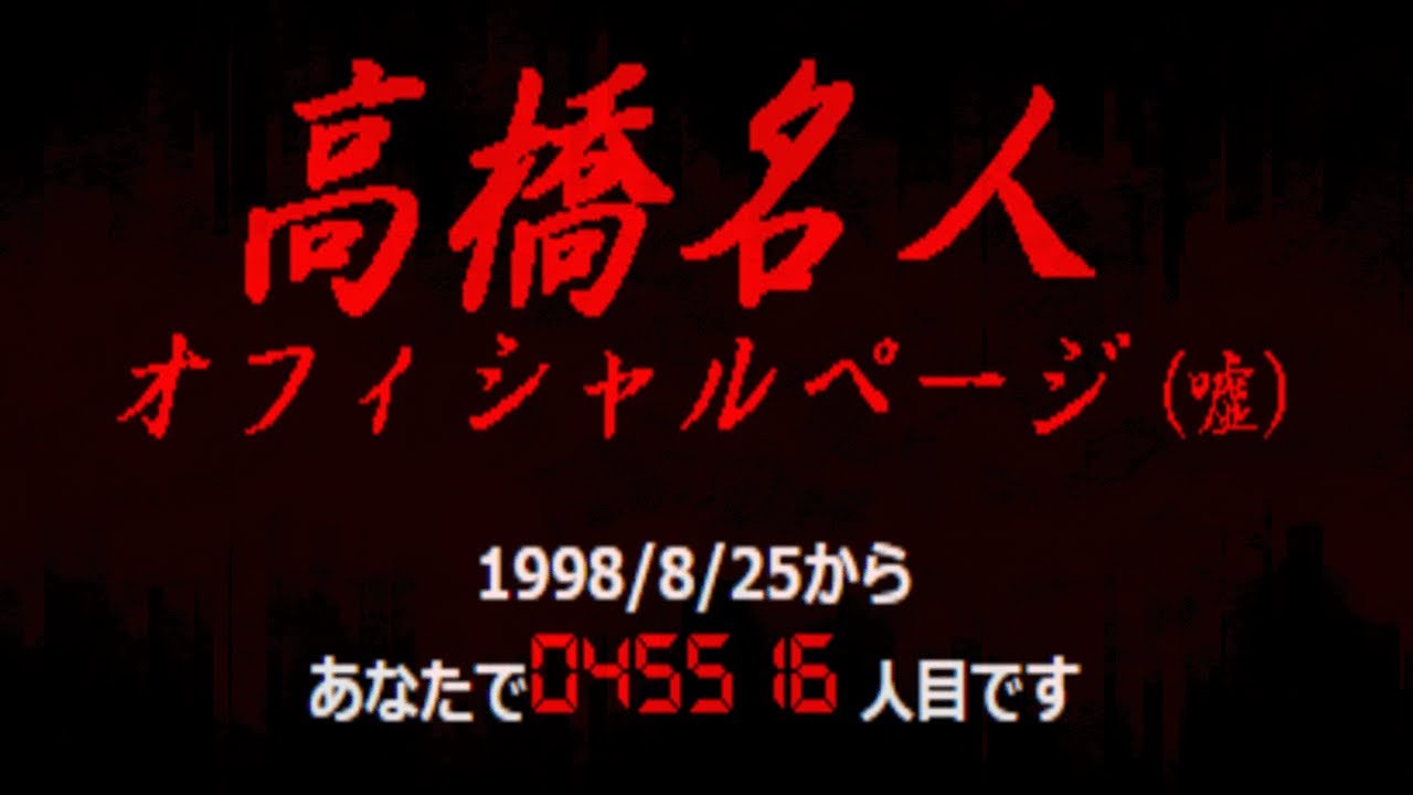 高橋名人の公式サイトに見せかけた大量のグ◯画像を掲載しているサイトがある...【都市伝説】