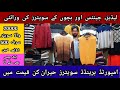 Imported Branded Sweaters in cheap Price|Sweaters for men's| Sweaters for Women & Kids in Cheap Rate