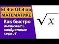 Вычисление квадратного корня. Быстрый способ. Быстрее чем на калькуляторе