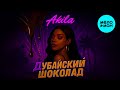 Akila - Дубайский шоколад (Single 2025)