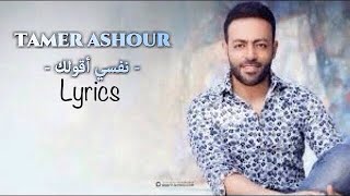 Tamer Ashour : Nafsy A2olak Lyrics /تامر عاشور نفسي أقولك