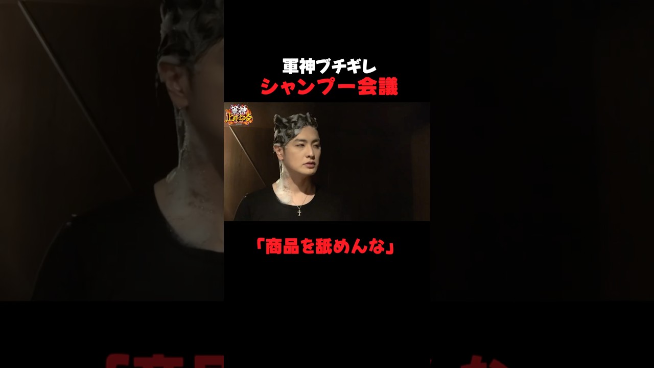 軍神ブチ切れ「シャンプー会議」