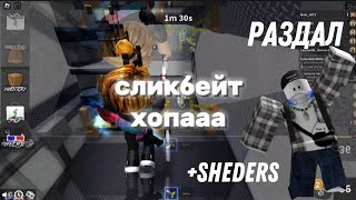 #roblox #mm2  дал скиллбокс в прыжке 1vs1 победил я