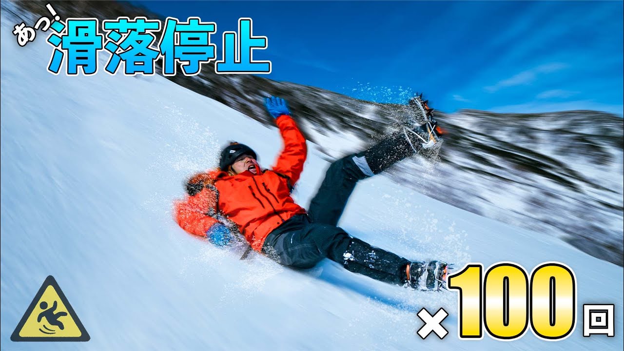 【徹底検証】誰もが一度は通る雪山技術『滑落停止訓練』は果たして必要あるのか！？