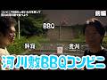 【ルームシェア】河川敷でバーベキューをしよう【コンビニ】