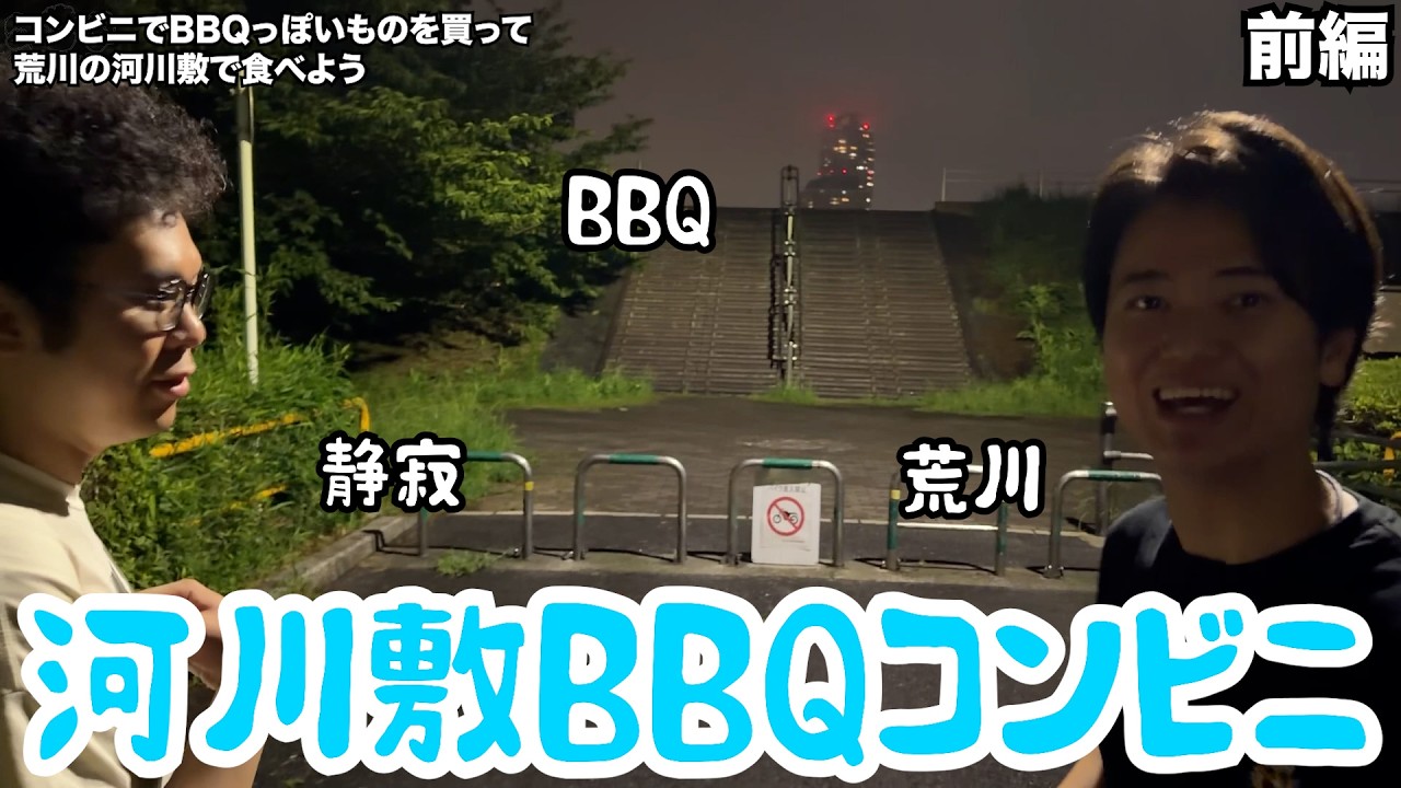 【ルームシェア】河川敷でバーベキューをしよう【コンビニ】