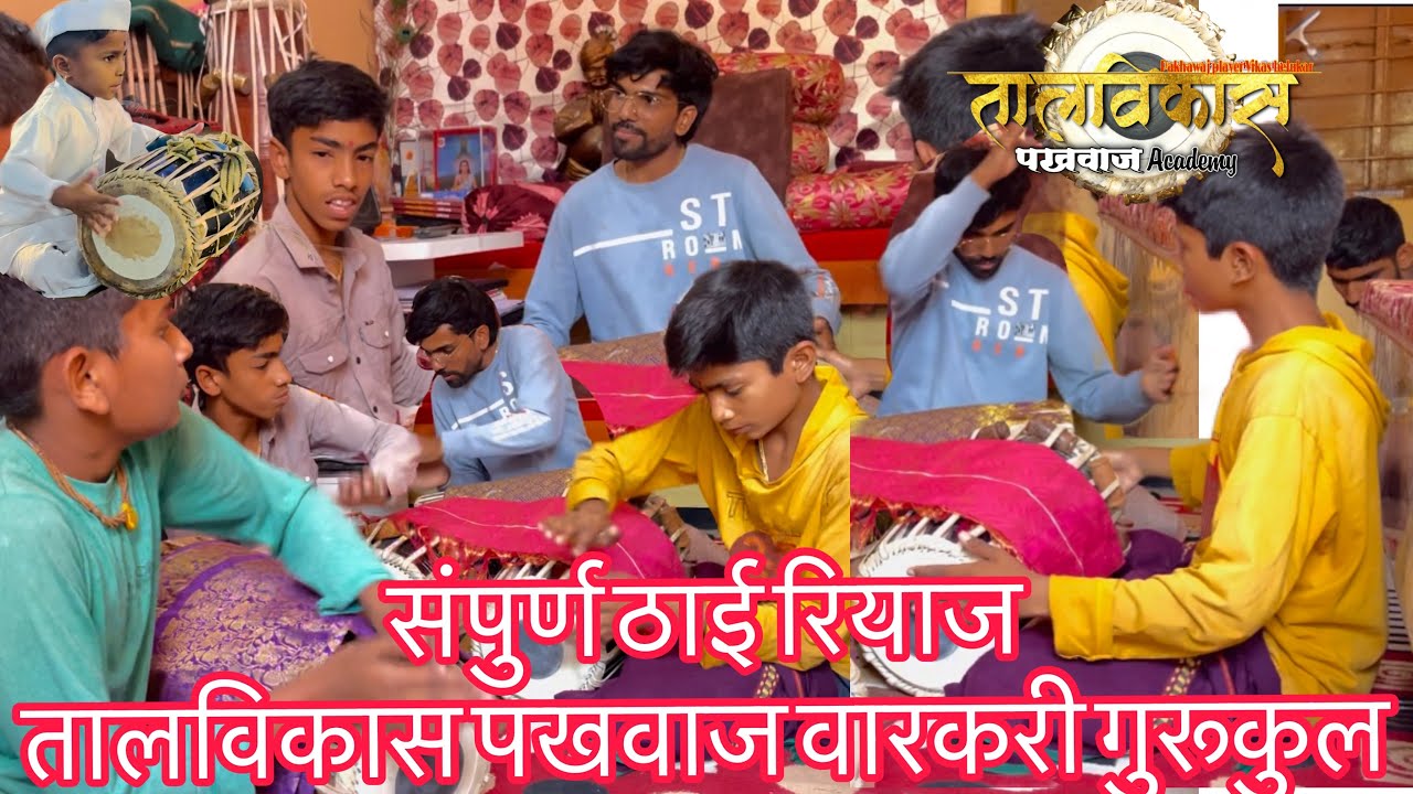 संपुर्ण ठाई रियाज🪘तालविकास पखवाज गुरूकुल त्र्यंबकेश्वर।ठेका,ठाईत्रिताल,उठान,लग्गी,उतरणी।मात्रा१६🎶