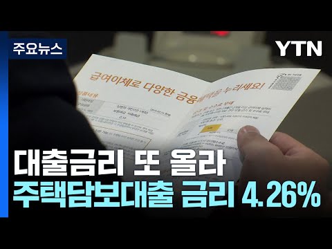 은행 대출금리 또 올라...주택담보대출도 8개월 만에 증가 / YTN