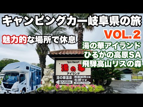 【キャンピングカー岐阜県の旅】第二弾　楽しくハプニングもあった珍道中