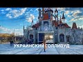 Украинский Голливуд I Victoria Film Studio I Куда поехать под Киевом?