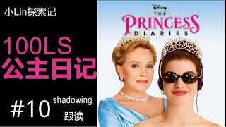 100LS｜《公主日记》英语跟读练习｜Shadowing English Movie Lines | #10
