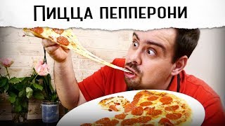 Пицца пепперони. Наконец-то!