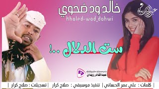 ست الدلال - الفنان خالد ودضحوي - New 2023