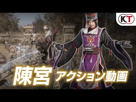 『真・三國無双８』陳宮アクション動画