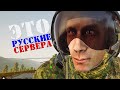 ЭТО РУССКИЕ СЕРВЕРА, БРАТАН! | ПИСТОН ЛЕНТЯЙ [4]