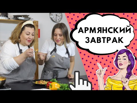 АРМЯНСКИЙ ЗАВТРАК | ЯИЧНИЦА С ПОМИДОРАМИ | ПОМИДОРОВ ДЗВАДЗЕХ