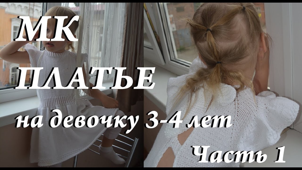 Мастер-класс \ платье для девочки 3-4 года \ платье спицами \ УльянаChe
