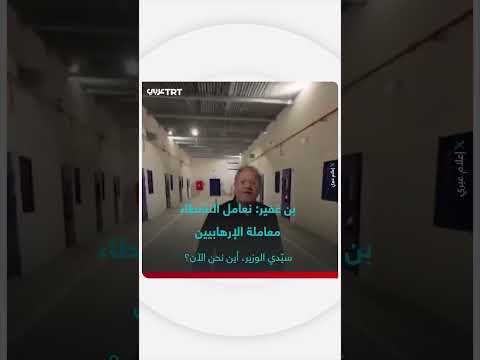 بن غفير: معاملة ناشطي أسطول الصمود كالإرهابيين