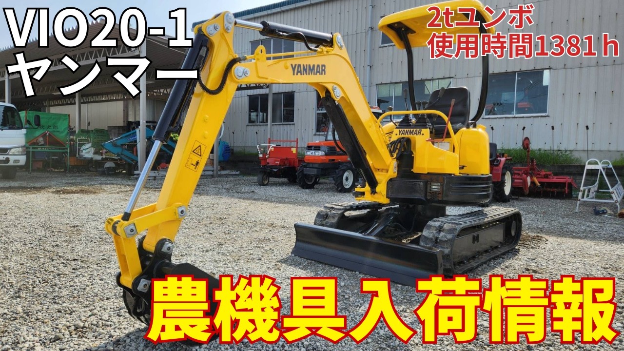 ヤンマー 2tユンボ VIO20-1 農機具入荷情報＆動作確認 - YouTube
