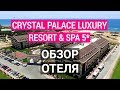 Crystal Palace Luxury Resort & Spa 5* Сиде Обзор отеля Турция 2021
